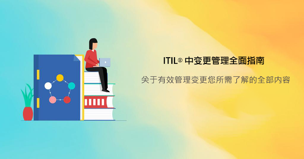 Itil 变更管理流程、最佳实践、角色、指标与 Kpi 和示例